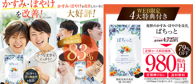 【ぱちっと】目のかすみ・ぼやけに悩んでた人に大好評情報サイト"/